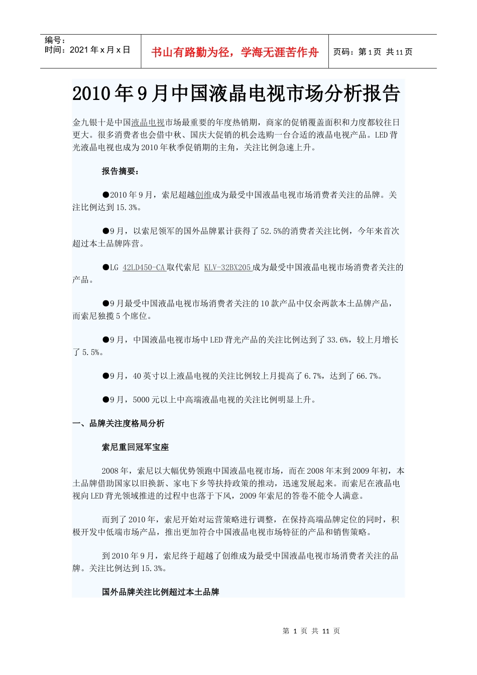 XXXX年9月中国液晶电视市场分析报告_第1页