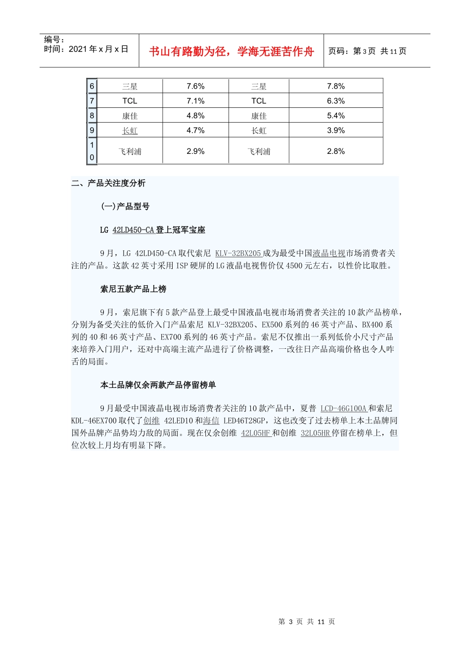 XXXX年9月中国液晶电视市场分析报告_第3页