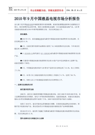 XXXX年9月中国液晶电视市场分析报告