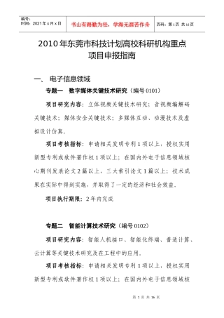 XXXX年东莞市科技计划高校科研机构重点项目申报指南-2