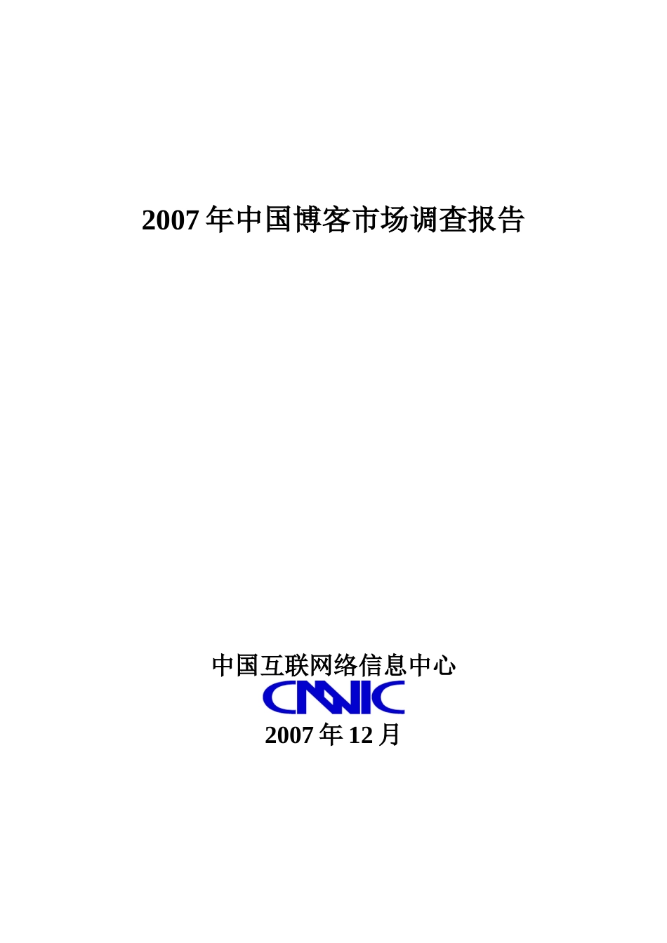 XXXX年中国博客市场调查报告_3393_第1页