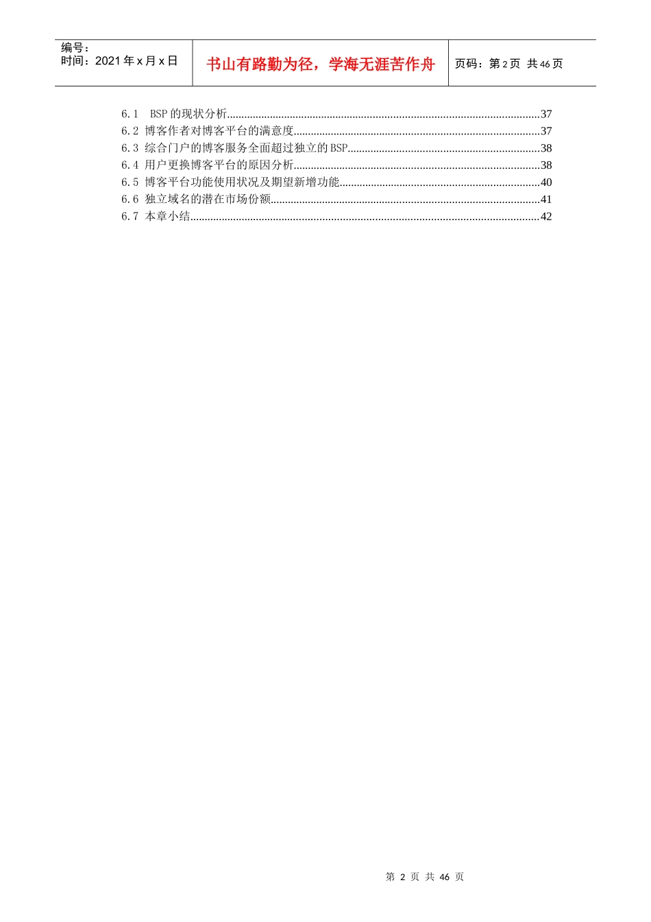 XXXX年中国博客市场调查报告_3393_第3页