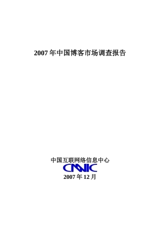 XXXX年中国博客市场调查报告_3393