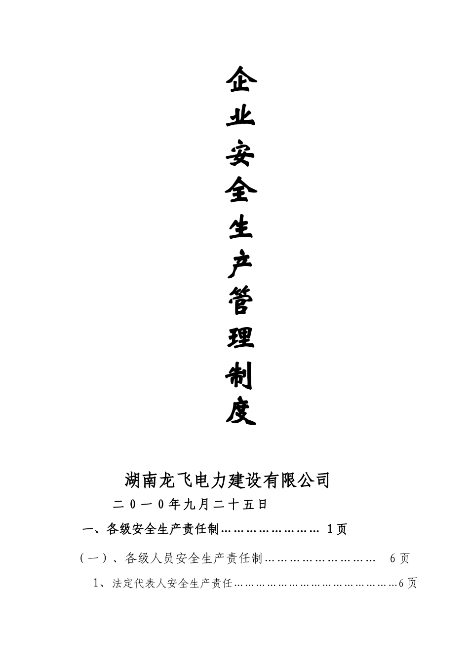 XXXX年湖南XX电力建设有限公司企业安全生产管理制度_第1页