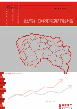 XXXX年2月东莞房地产市场分析报告_19页_中原