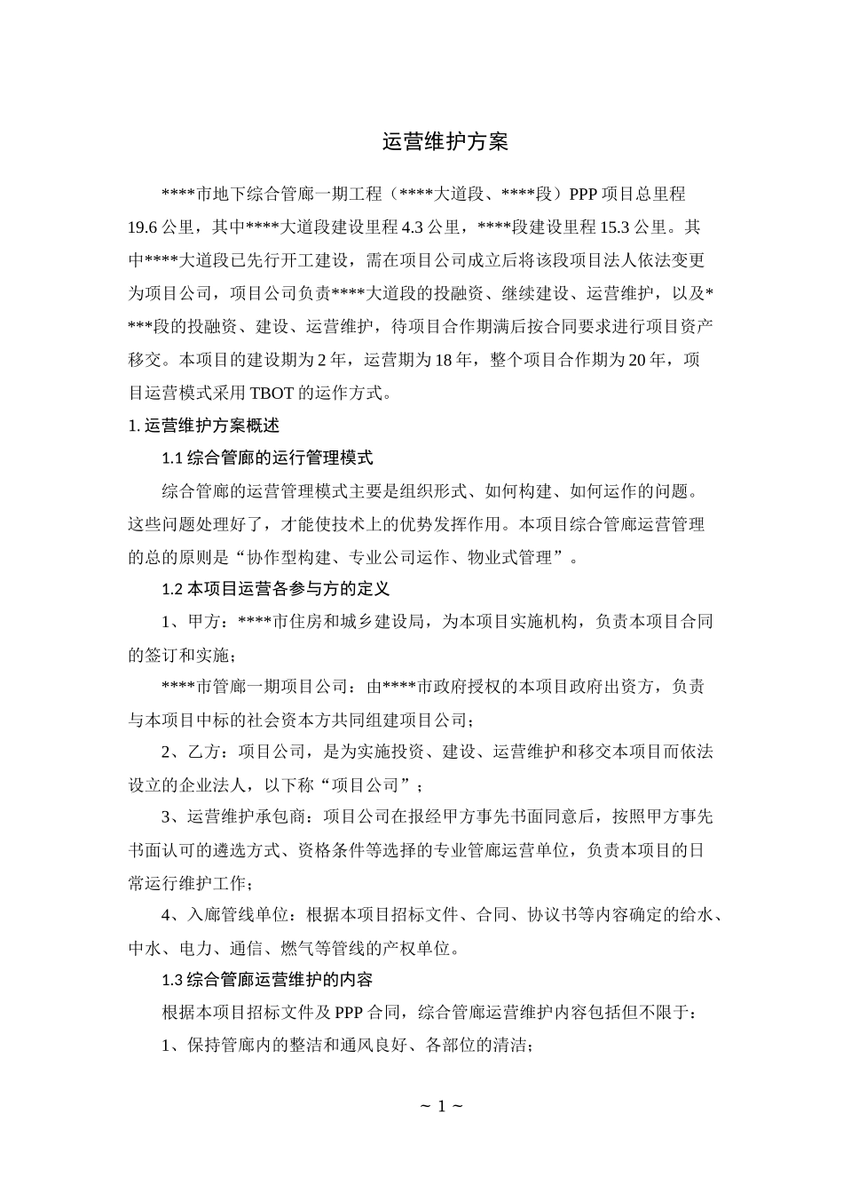XXX地下管廊运营维护及移交方案_第1页
