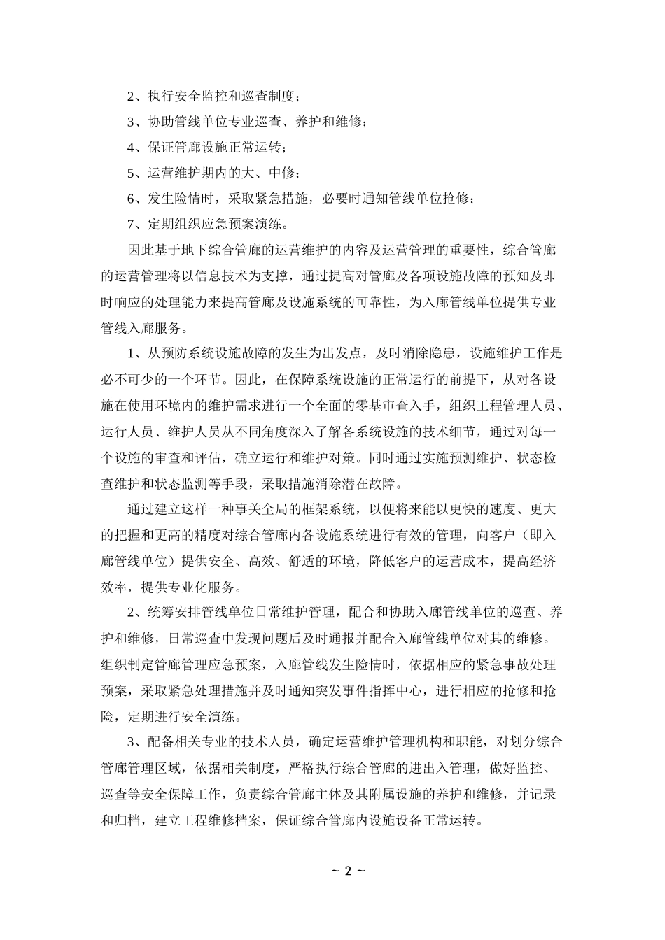 XXX地下管廊运营维护及移交方案_第2页