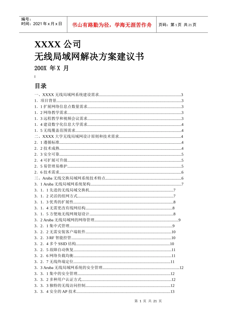 XX企业wlan解决方案项目建议书_第1页