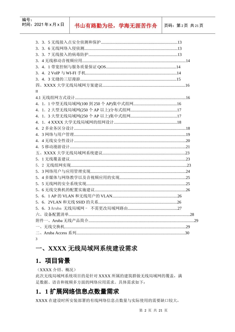 XX企业wlan解决方案项目建议书_第2页