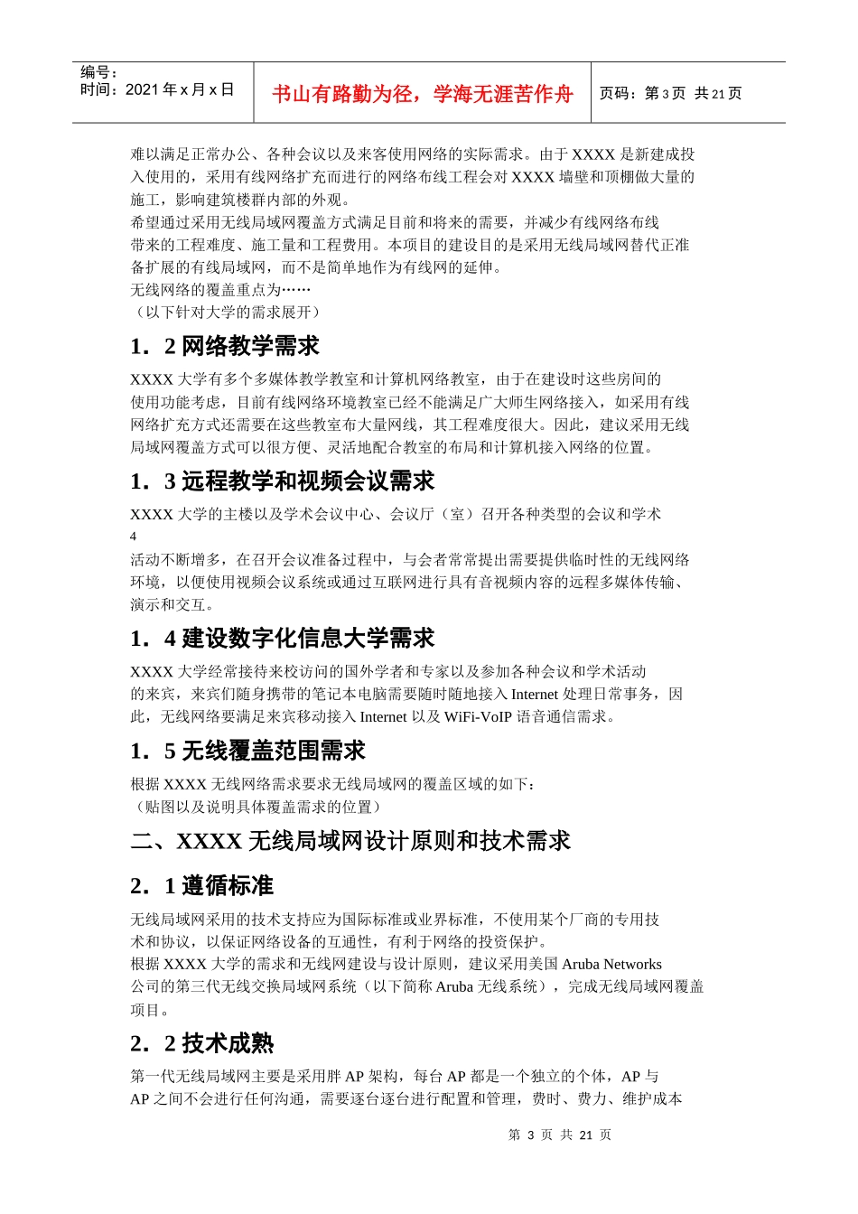 XX企业wlan解决方案项目建议书_第3页