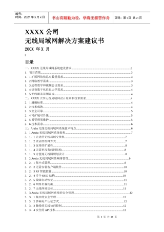 XX企业wlan解决方案项目建议书