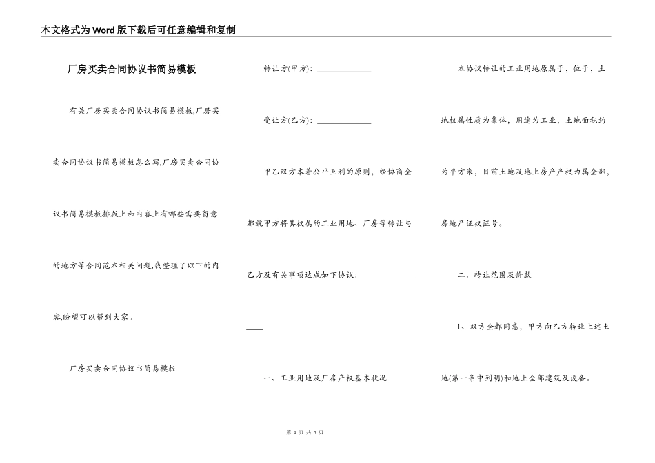 厂房买卖合同协议书简易模板_第1页
