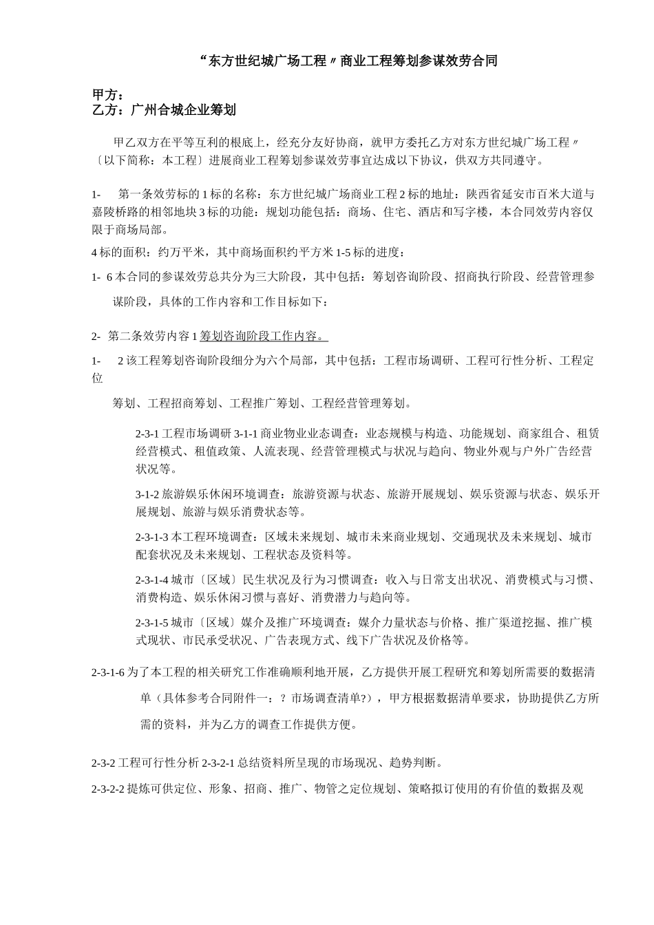 商业项目策划顾问服务合同_第1页