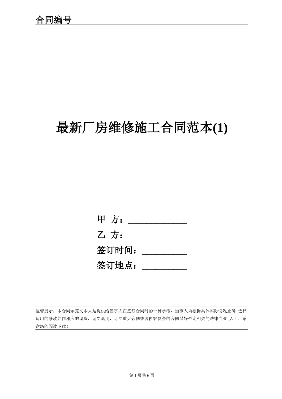 最新厂房维修施工合同范本_第1页