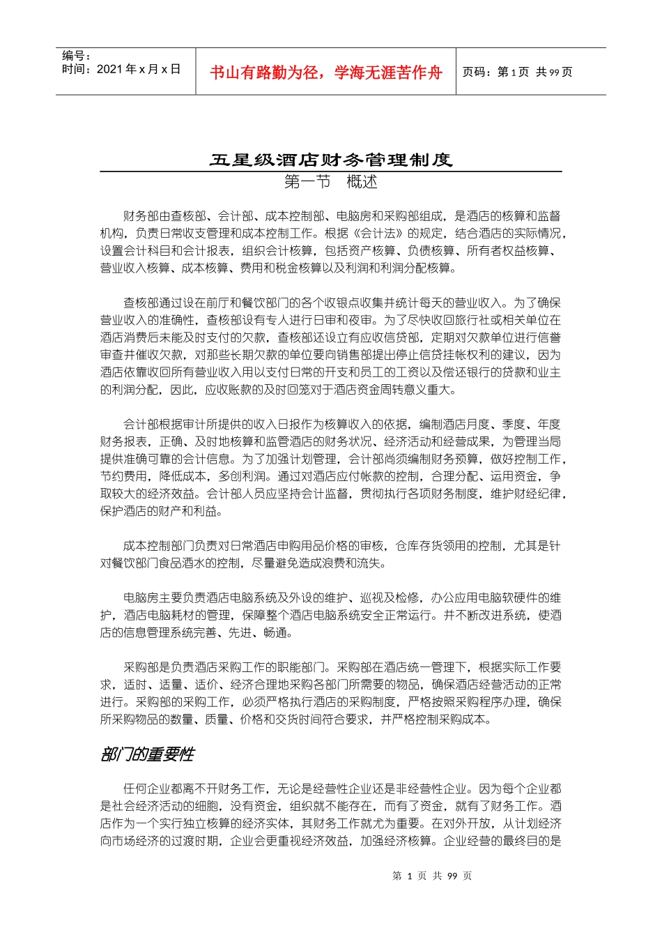 XX五星级国际酒店财务管理制度_第1页