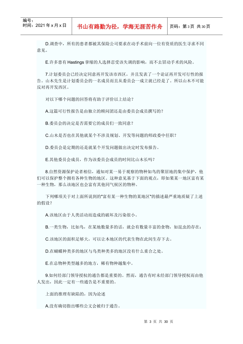 XXXX年MBA逻辑经典试题1_第3页