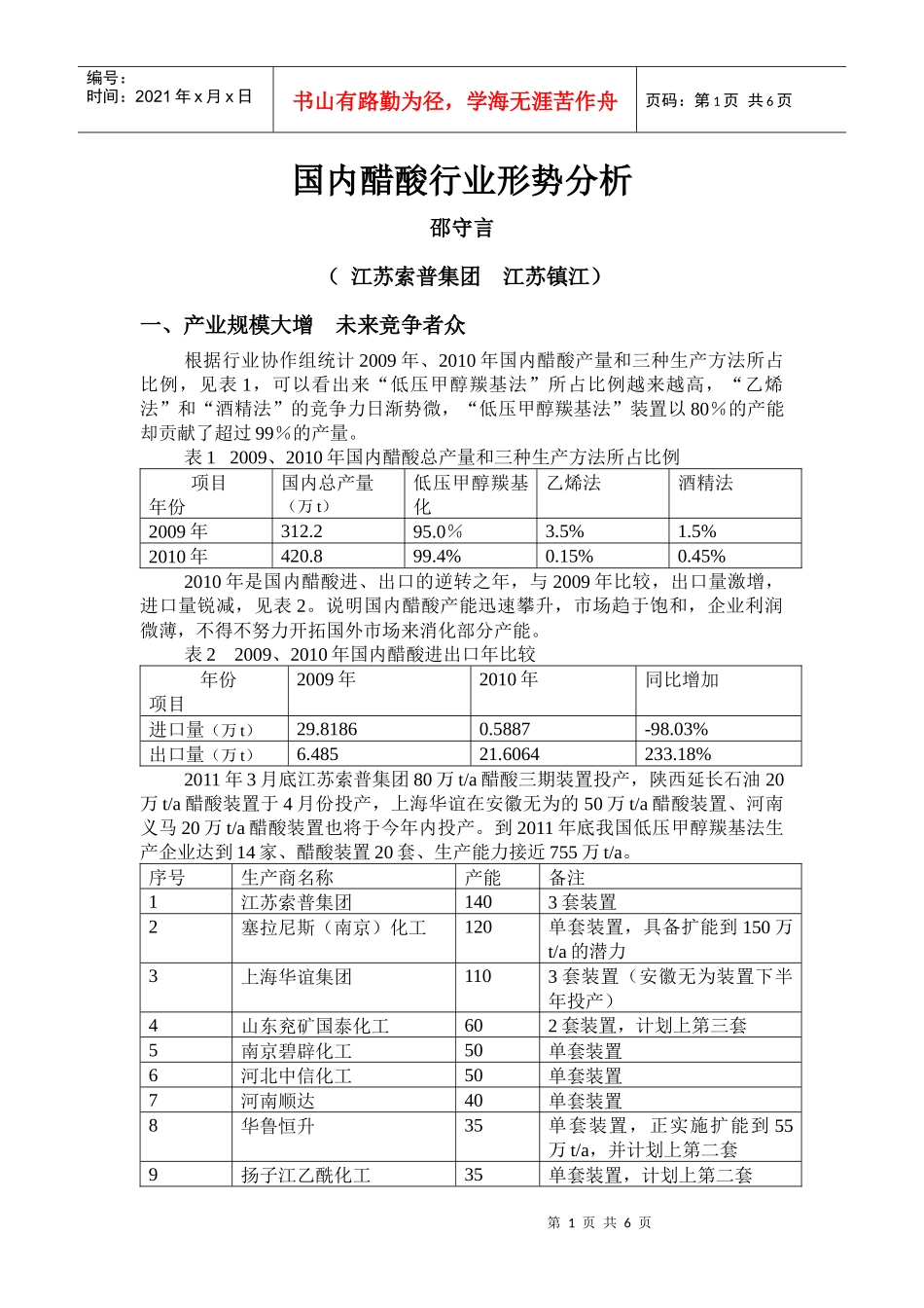 XXXX年醋酸行业论文--国内醋酸行业形势分析(修改001)_第1页