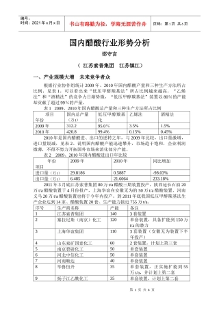 XXXX年醋酸行业论文--国内醋酸行业形势分析(修改001)
