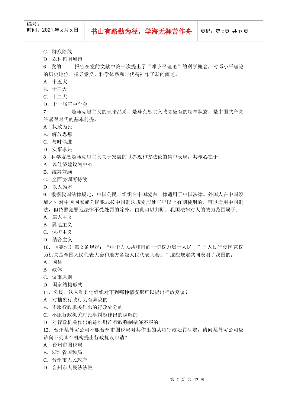 XXXX年浙江省提前组织录用综合基础知识试卷_第2页