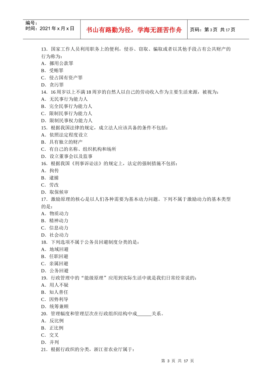 XXXX年浙江省提前组织录用综合基础知识试卷_第3页
