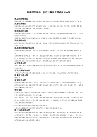 新整理的法律法规规定需要备案的合同