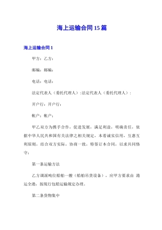 海上运输合同15篇