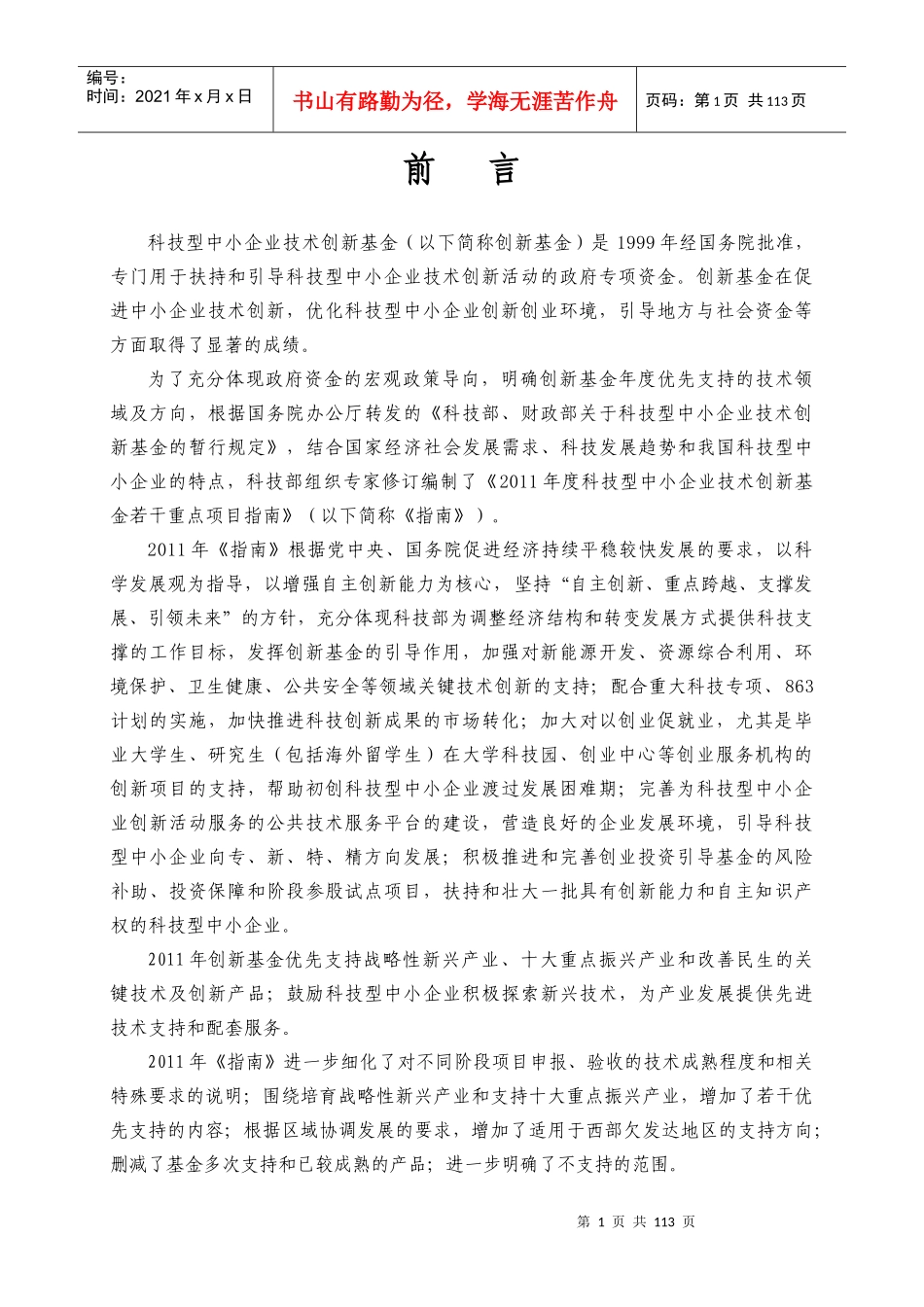 XXXX年度科技型中小企业技术创新基金若干重点项目指南(1)_第2页