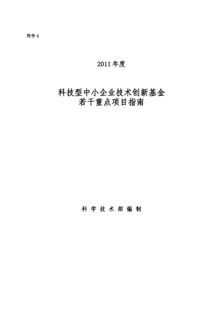 XXXX年度科技型中小企业技术创新基金若干重点项目指南(1)