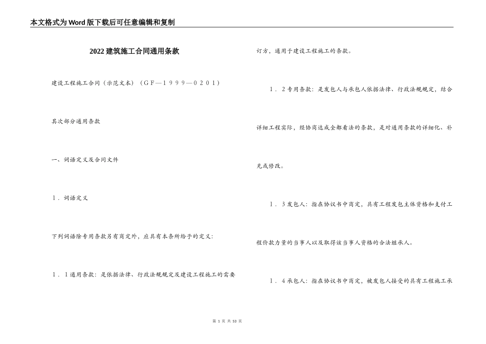 2022建筑施工合同通用条款_第1页