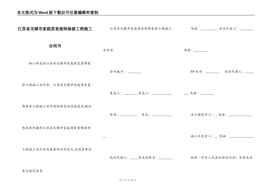 江苏省无锡市家庭居室装饰装修工程施工合同书_第1页