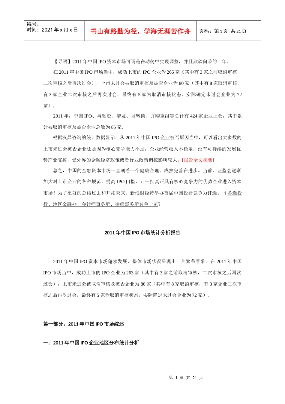 XXXX年中国IPO市场统计分析报告(最终版是本3)_第1页