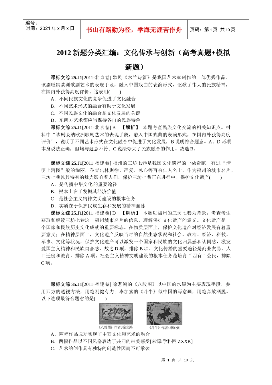 XXXX新题分类汇编：文化传承与创新(高考真题+模拟新题)_第1页