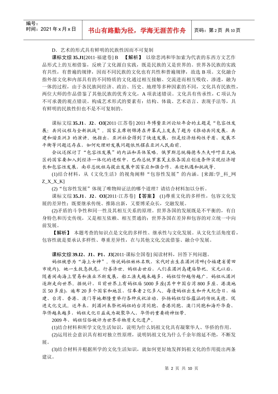 XXXX新题分类汇编：文化传承与创新(高考真题+模拟新题)_第2页