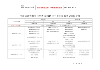 XXXX年10月份河南自考科目及考试时间安排