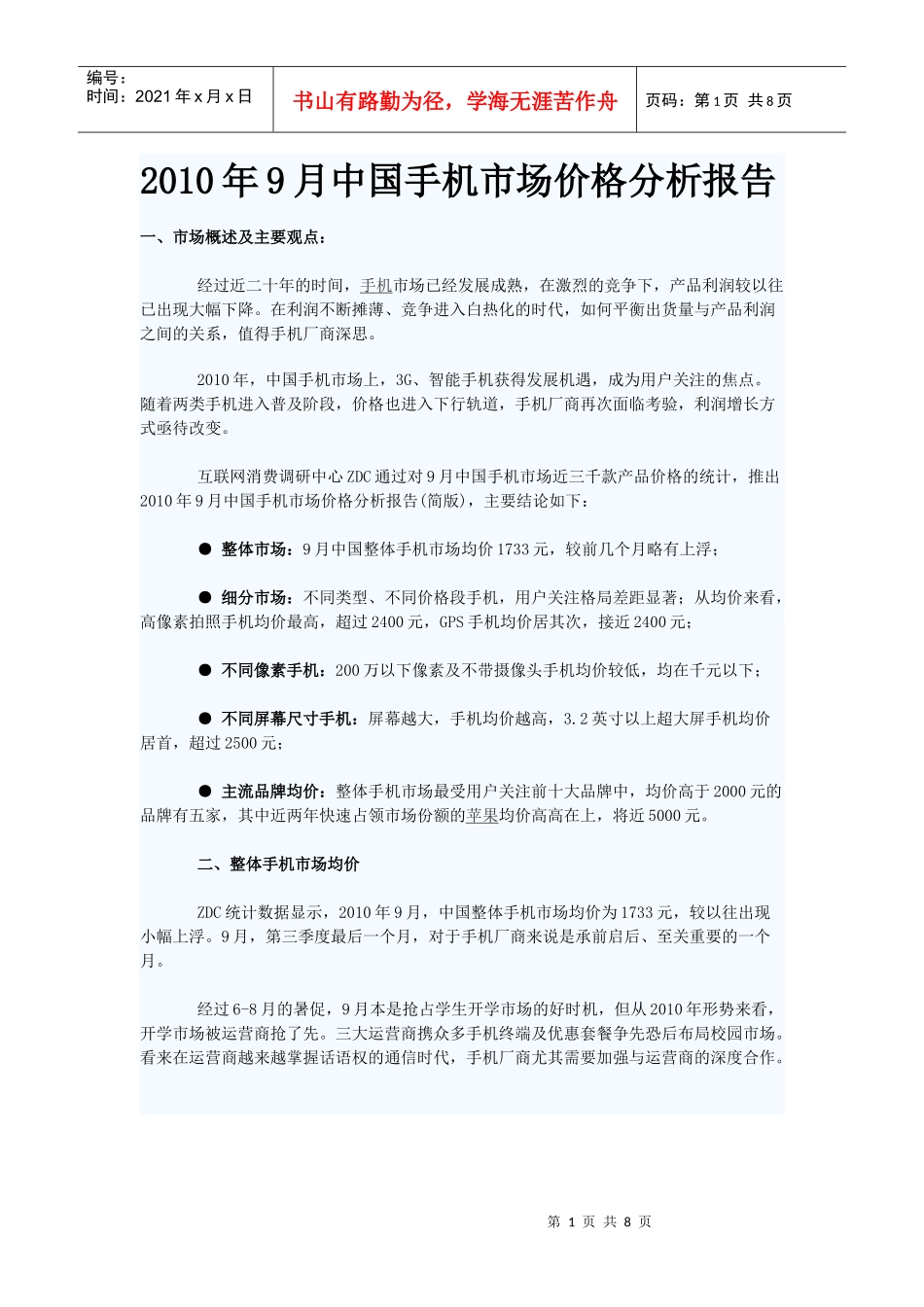 XXXX年9月中国手机市场价格分析报告_第1页