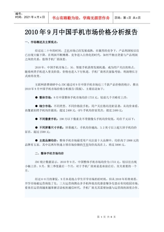 XXXX年9月中国手机市场价格分析报告