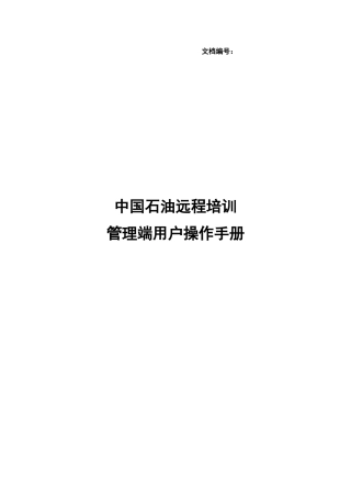 XXXX管理员端用户手册_中石油