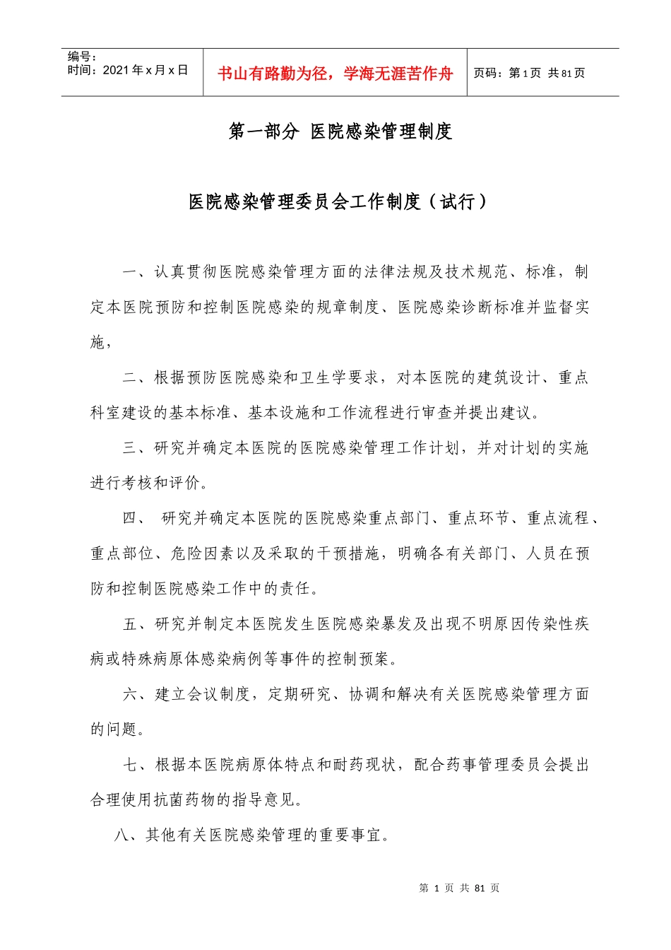 XXXX柯坪县人民医院二级医院评审感染管理制度新_第1页