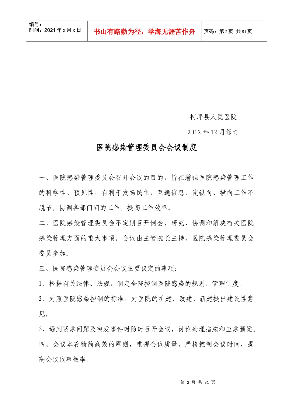 XXXX柯坪县人民医院二级医院评审感染管理制度新_第2页
