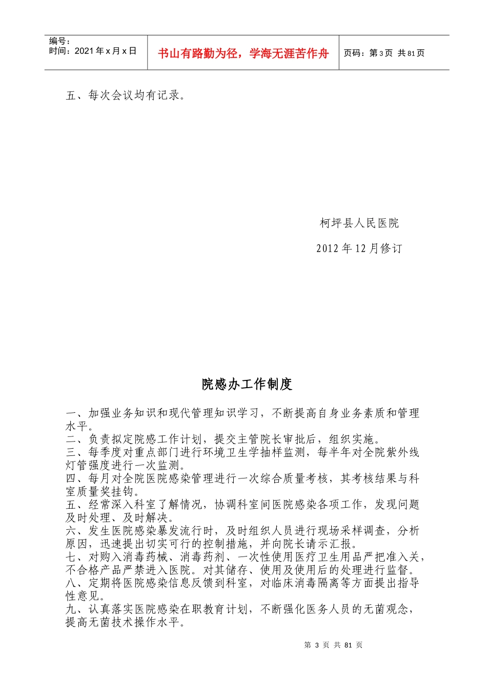 XXXX柯坪县人民医院二级医院评审感染管理制度新_第3页