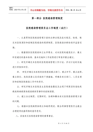 XXXX柯坪县人民医院二级医院评审感染管理制度新