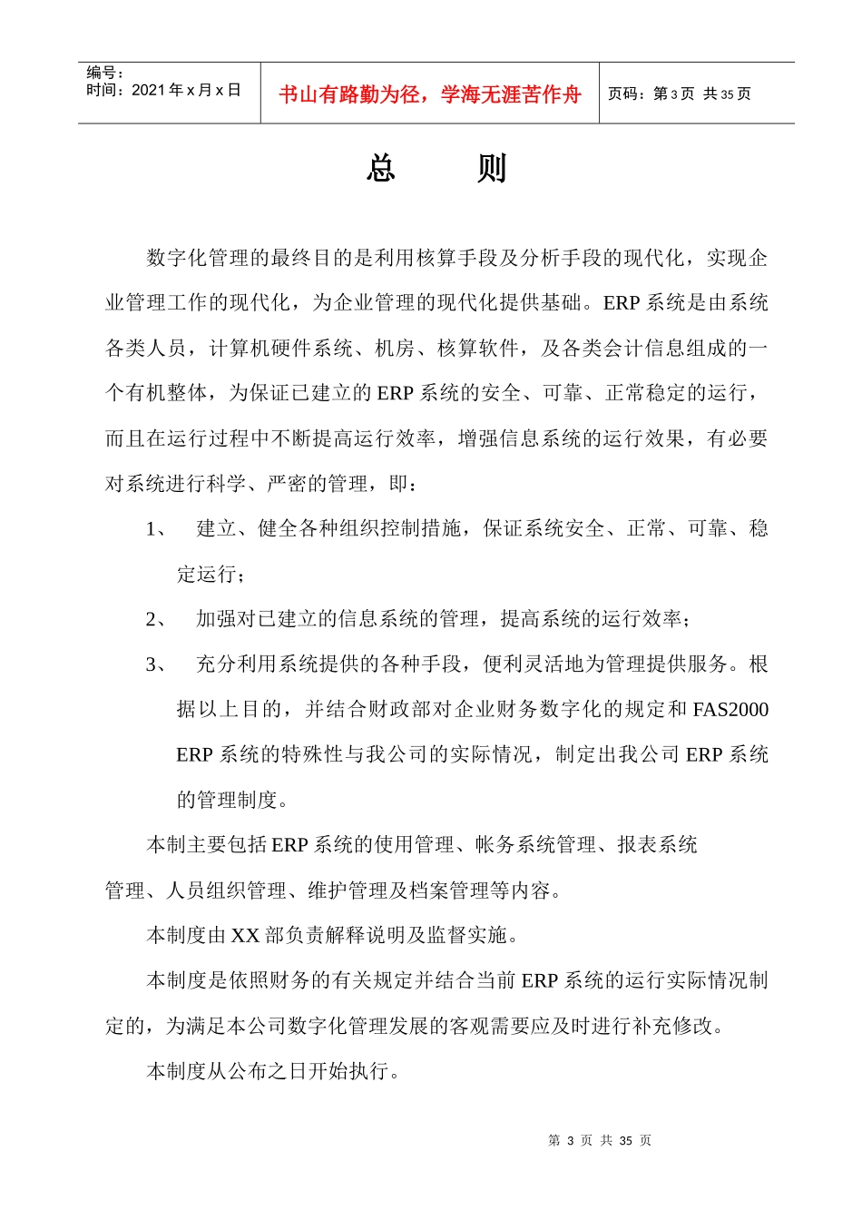 XXXX公司数字化管理erp运行管理制度(doc31)_第3页