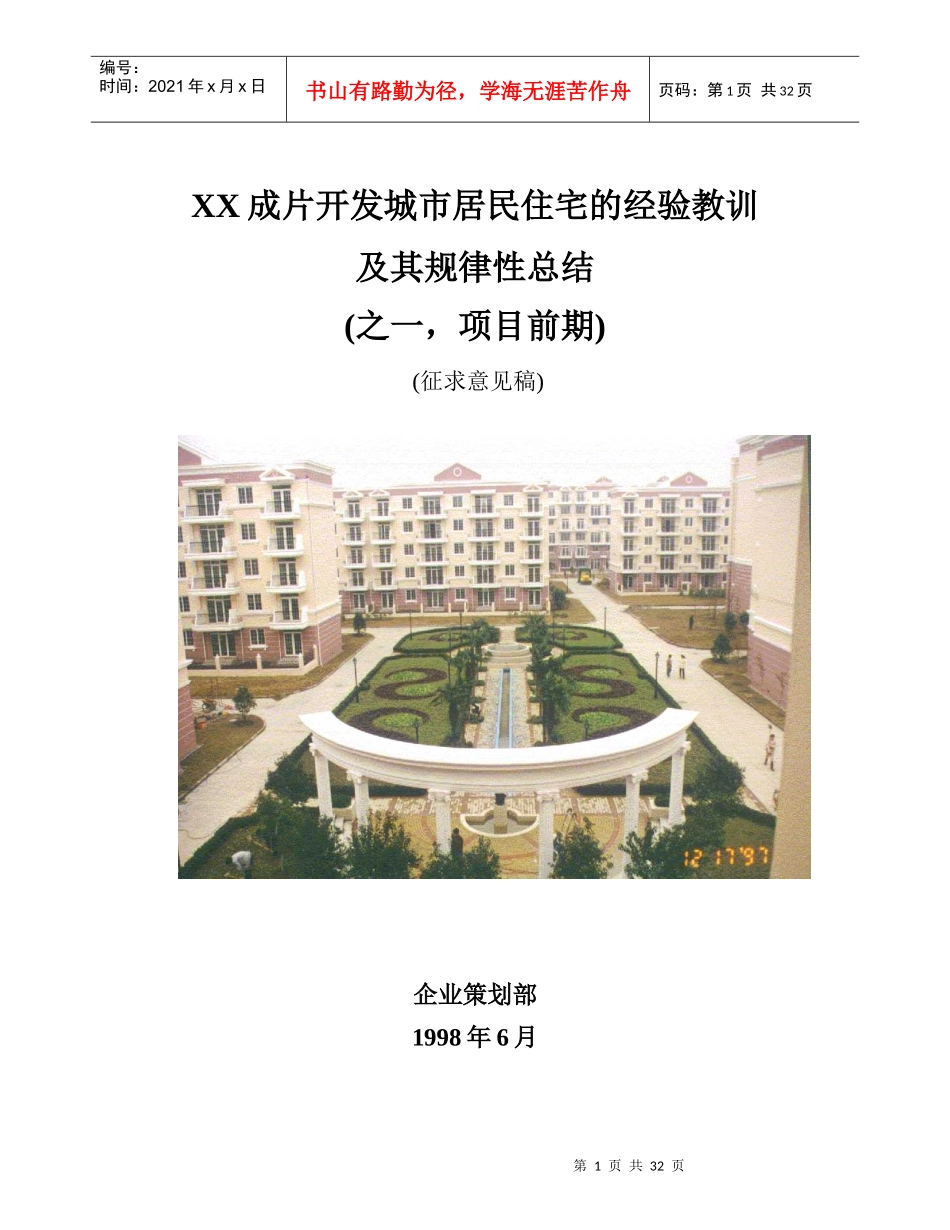 XX成片开发城市居民住宅的经验教训及其规律性总结(之一，项目前期)(征求意见稿)_第1页