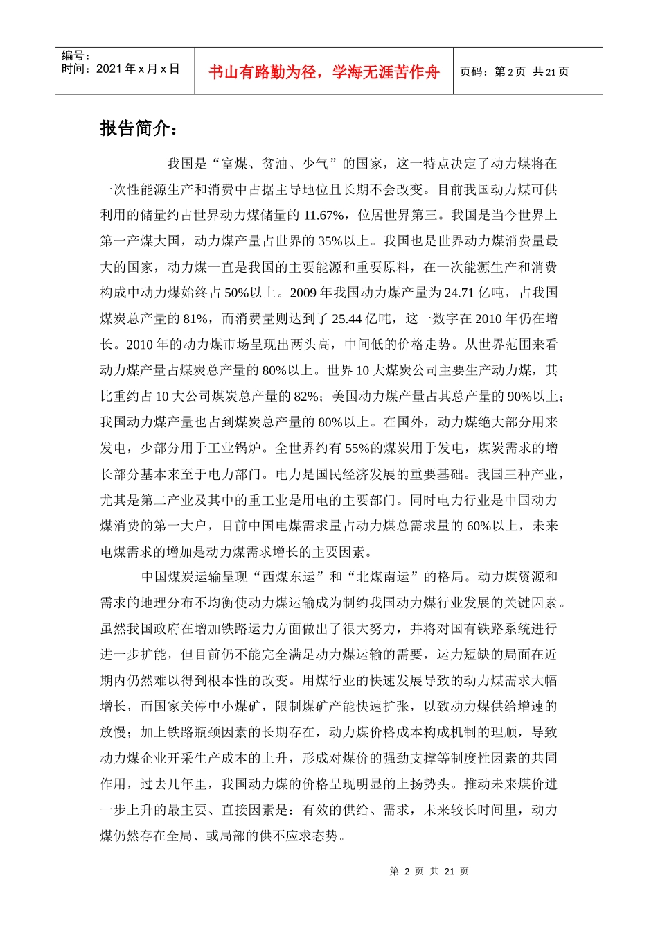 XXXX-XXXX年中国动力煤行业市场前景及投资分析预测报告_第2页