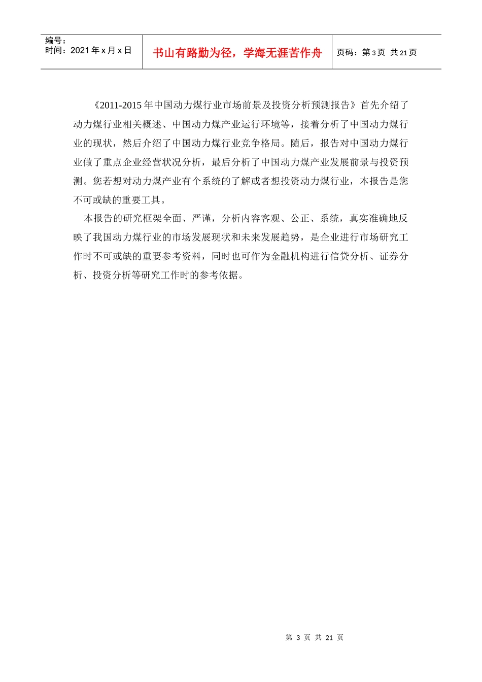 XXXX-XXXX年中国动力煤行业市场前景及投资分析预测报告_第3页