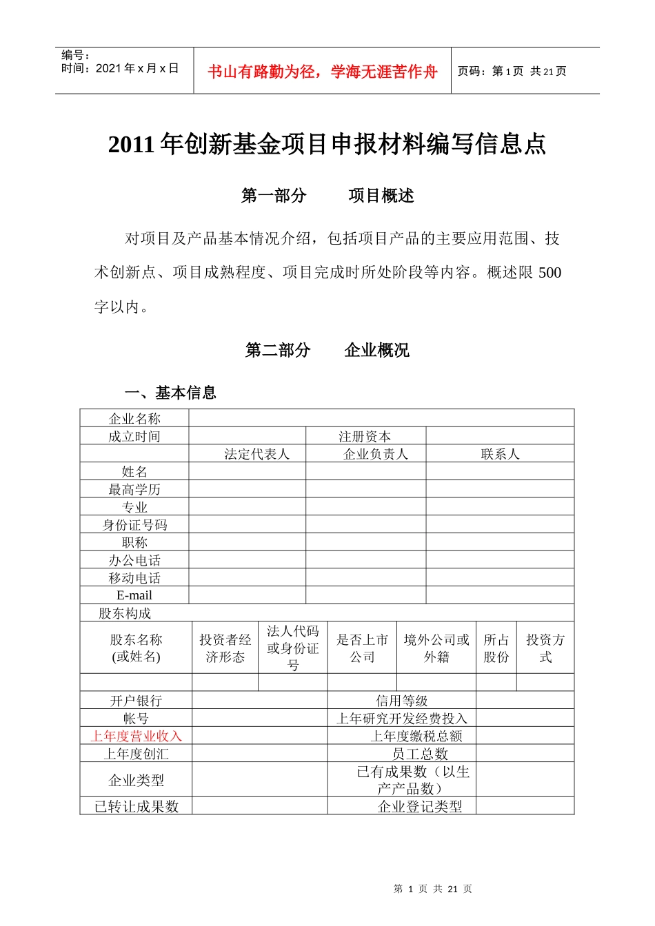 XXXX创新基金信息点模板_第1页