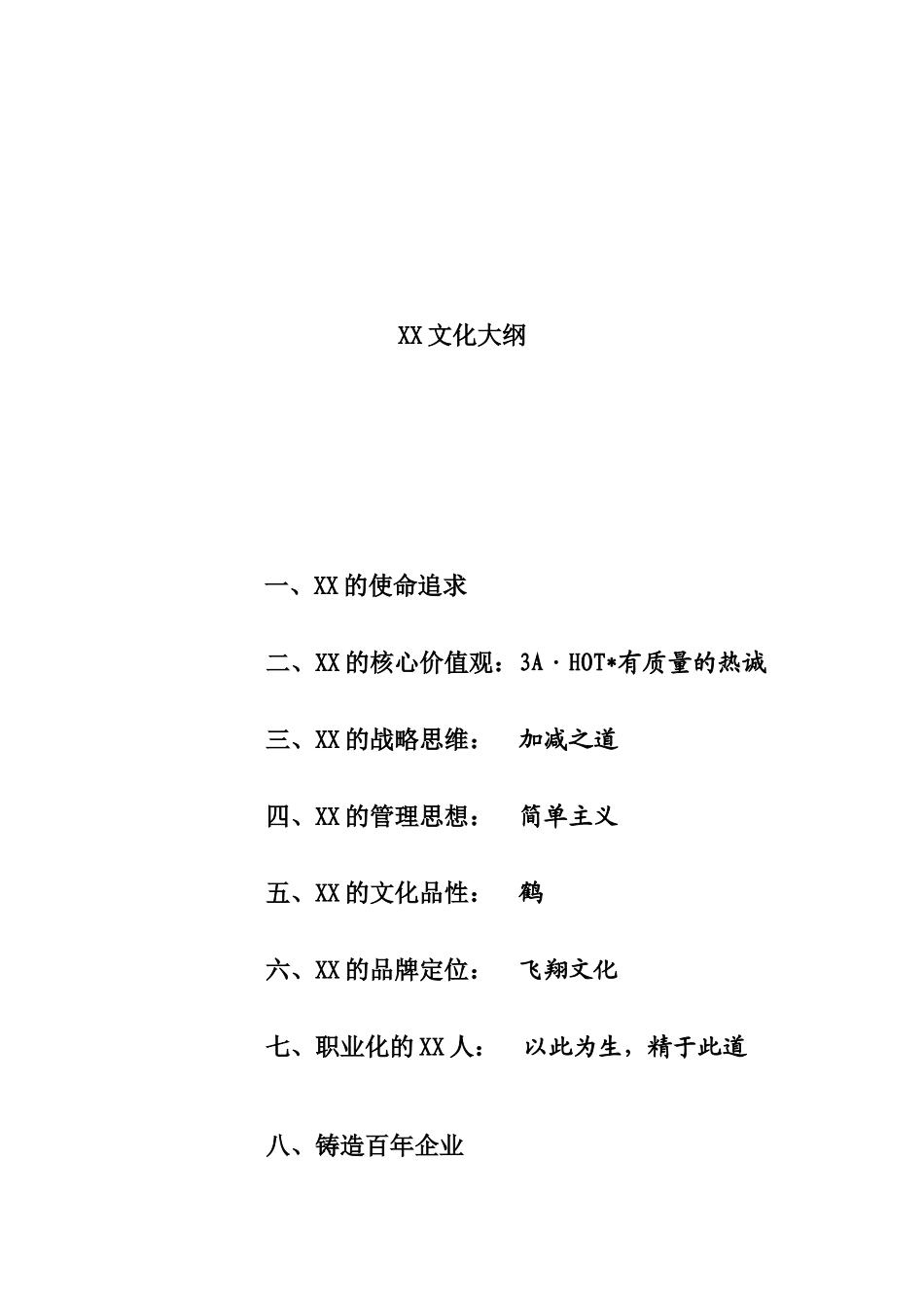 XX企业文化法典_第1页