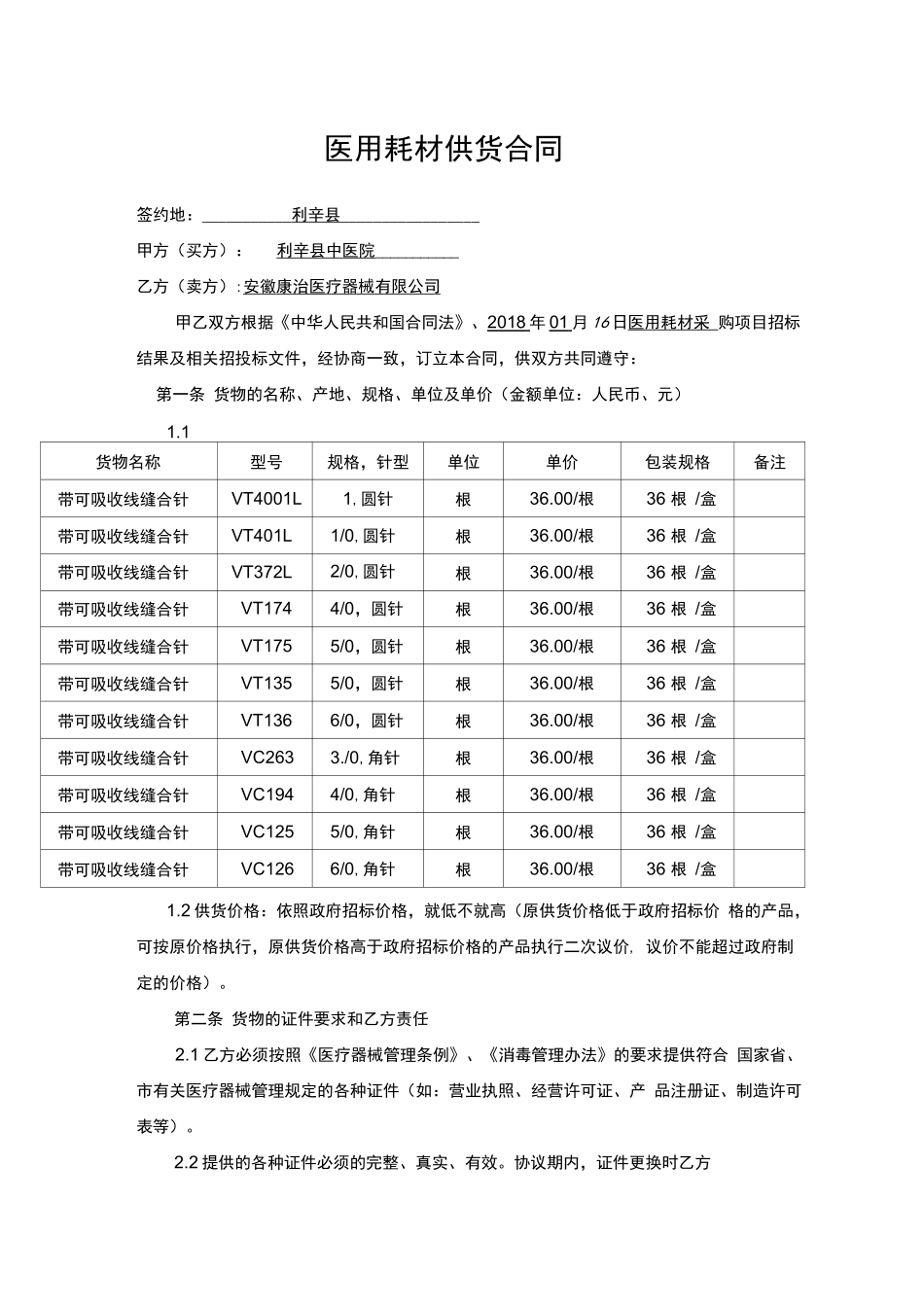 医疗耗材供货合同_第1页