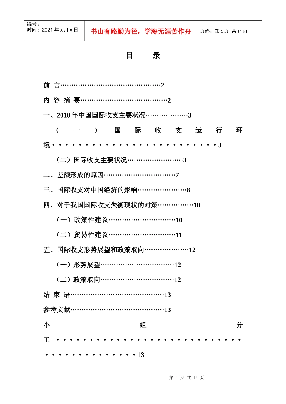 XXXX年中国国际收支平衡表分析报告_第1页