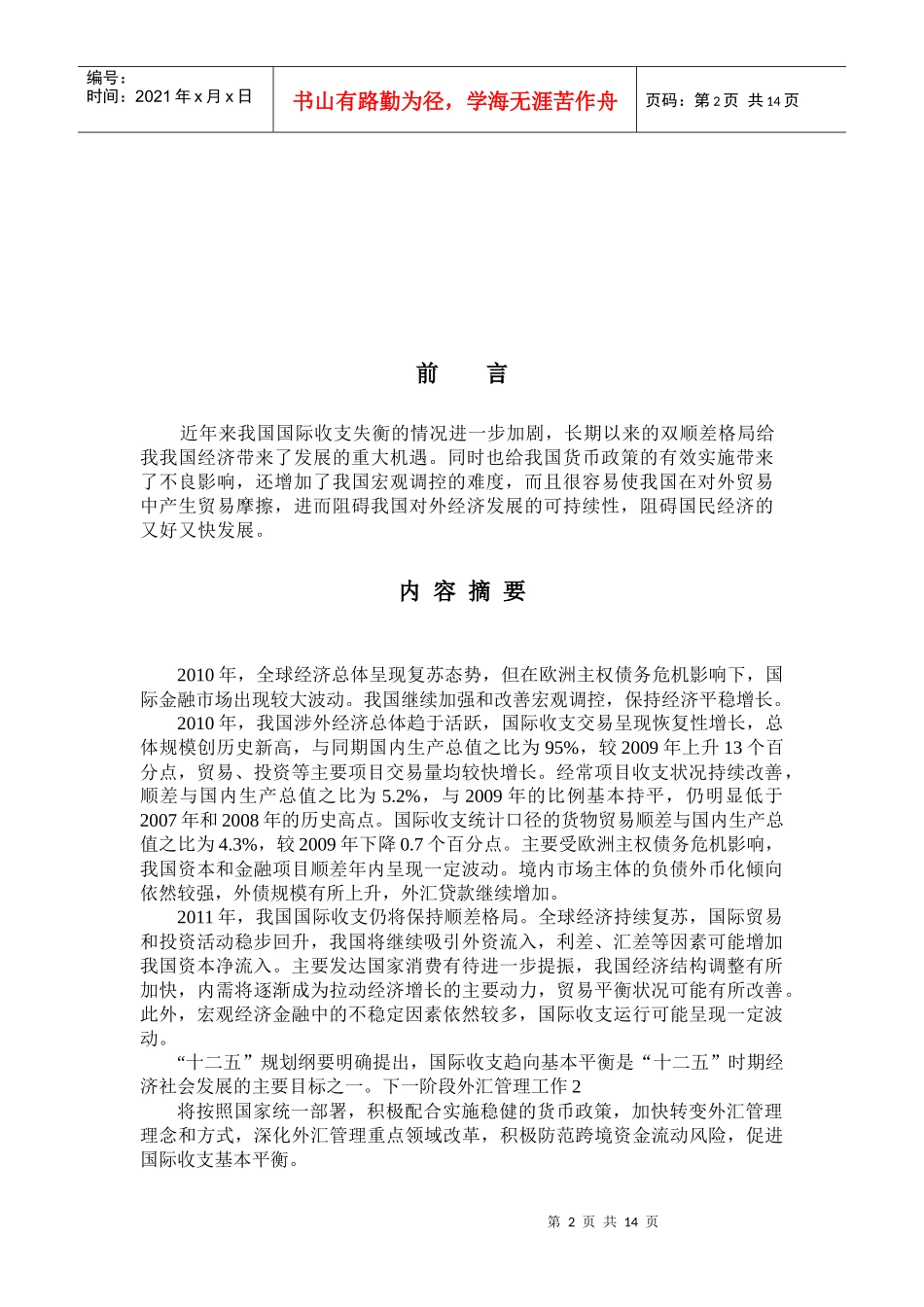 XXXX年中国国际收支平衡表分析报告_第2页
